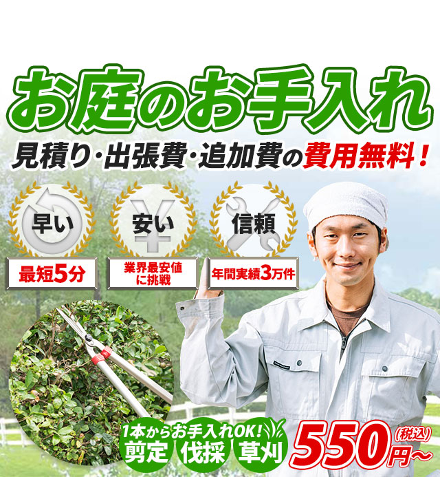 植木屋,1本からお手入れOK!剪定・伐採・草刈 550円～,お庭のお手入れ,見積り・出張費・追加費の費用無料！,最短5分,業界最安値に挑戦