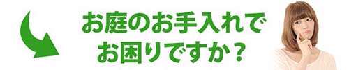 お庭のお手入れでお困りですか?