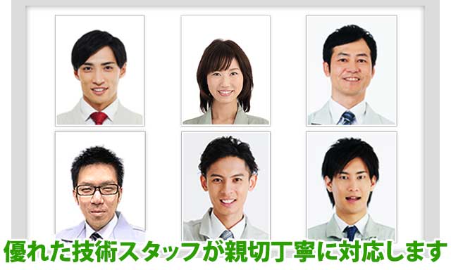 優れた技術スタッフが親切丁寧に対応します