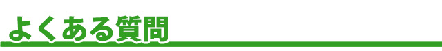 よくある質問